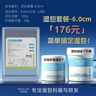 贝科润首单湿包套餐（湿包绷带+湿包油膏+日用精华霜）
