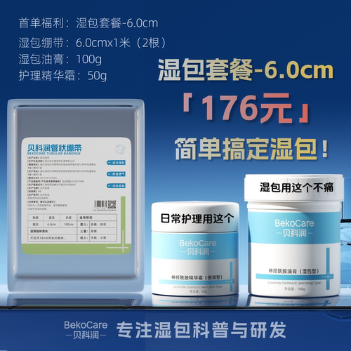 贝科润首单湿包套餐（湿包绷带+湿包油膏+日用精华霜）