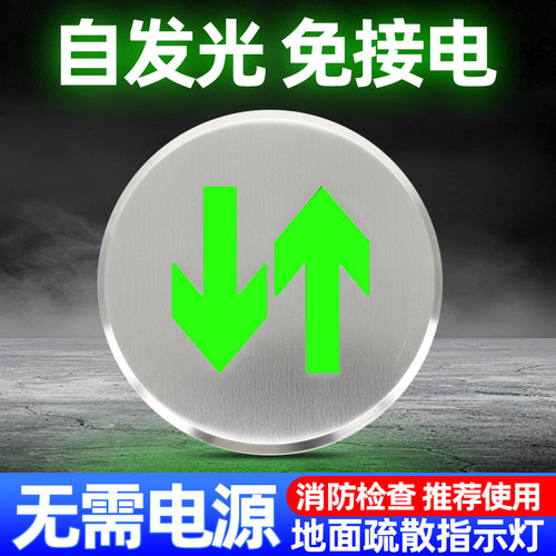 自发光不锈钢地面疏散安全出口指示灯嵌入式免接电消防应急地标灯