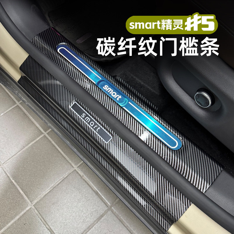奥车邦smart精灵五号碳纤门槛条#5号车内装饰配尾箱后护板保护条