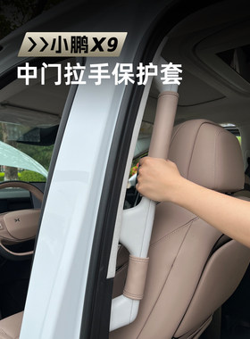 奥驰邦小鹏X9专用中门拉手拉手套中控内拉手扶手防滑防护罩两侧内