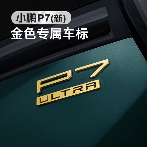 奥车邦适用于小鹏P7金色车标限量定制版性能金标改装汽车用品配件