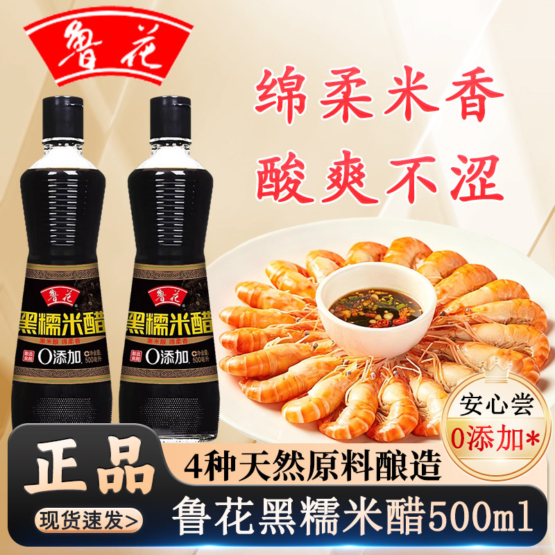鲁花黑糯米香醋500ml瓶0添加纯粮酿造食醋家用凉拌点蘸汁调味料品