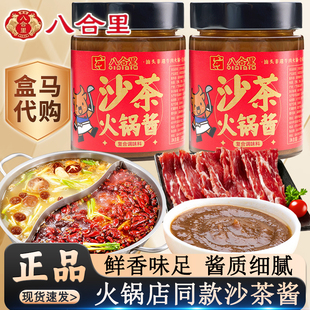 盒马代购八合里沙茶火锅酱200g打边炉潮汕牛肉蘸料拌面粿条调味品