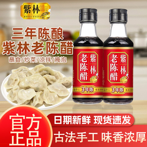 紫林正宗山西老陈醋160ml