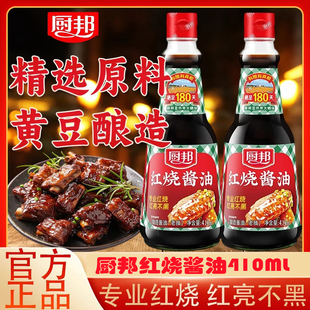 厨邦红烧酱油410ml小瓶家用炒菜炖肉上色酿造酱油生抽老抽调味品