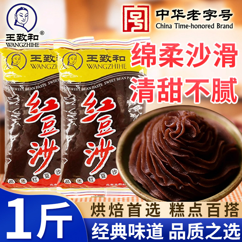 正宗王致和红豆沙馅夹心烘培原料早餐吐司面包子广式糕点月饼汤圆
