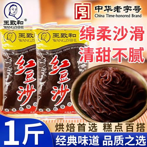 王致和红豆沙馅1斤正品0添加家用