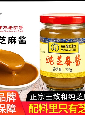 正宗王致和纯芝麻酱225g*1家用拌面酱凉皮热干面专用火锅麻酱蘸料