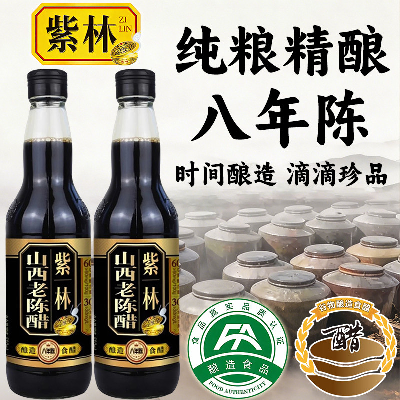 紫林八年老陈醋500ml/瓶山西特产谷物酿造食醋炒菜香腌制凉拌蘸料