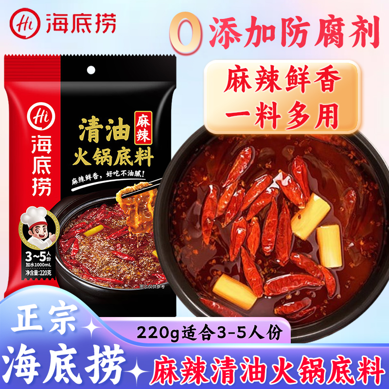 海底捞麻辣清油火锅底料220g家用