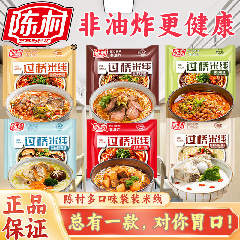 正宗陈村过桥米线袋装非油炸速食方便泡面香菇酸汤麻辣红烧牛肉粉