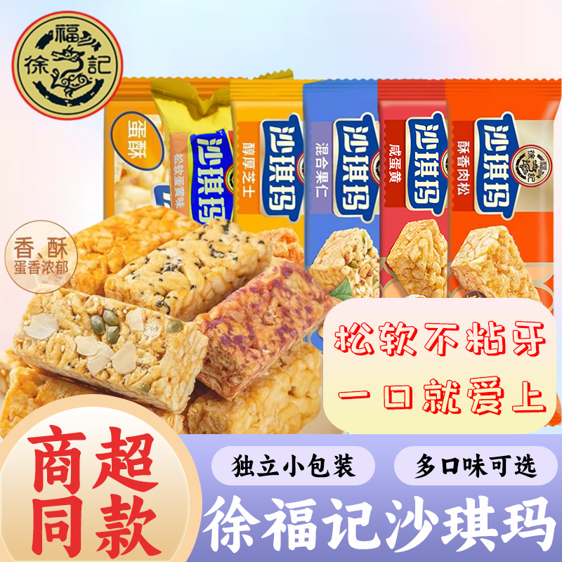 徐福记沙琪玛散装多口味即食零食