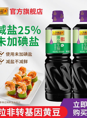 李锦记薄盐生抽酱油1.19kg 0添加商用大桶凉拌薄盐生抽李锦记家用