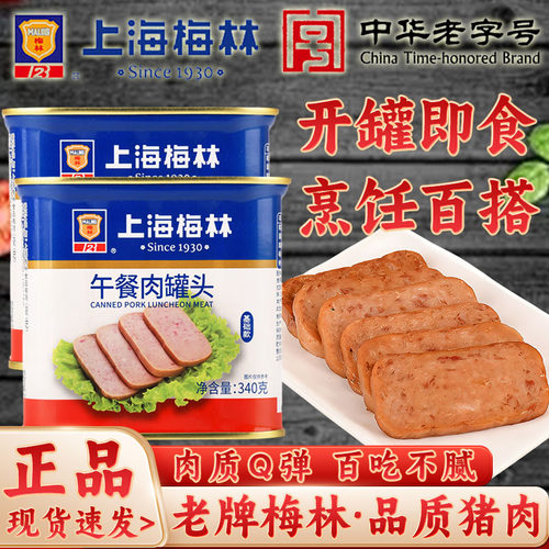 上海梅林午餐肉罐头340g速食零食