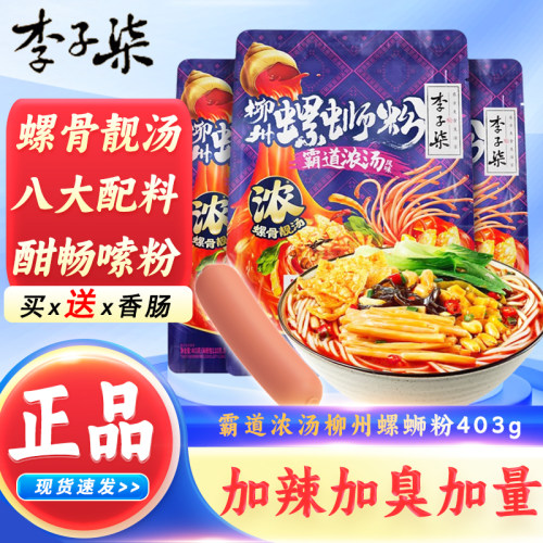 李子柒霸道浓汤柳州螺蛳粉403g