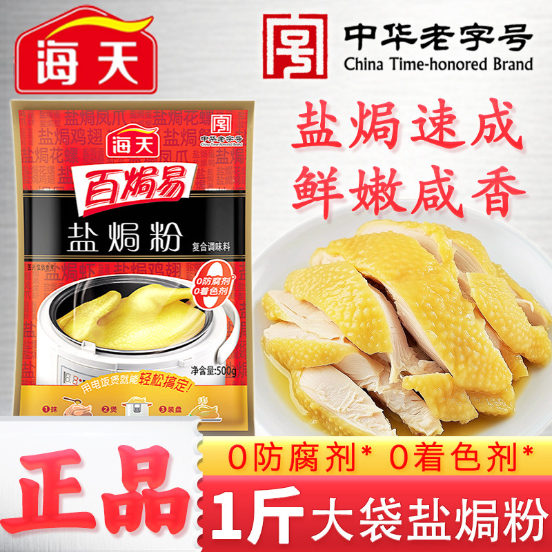 海天盐焗沙姜粉500g盐局鸡肉腿爪猪手海鲜腌制配料调味品商家专用