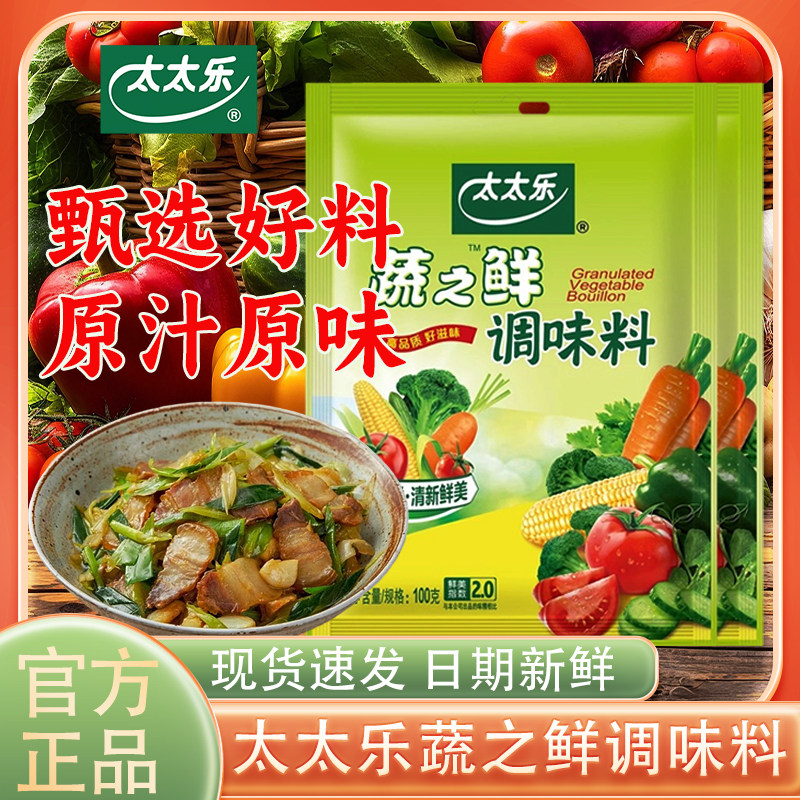 太太乐蔬之鲜100g家用袋装炒菜炖煮提鲜代替鸡精味精厨房调味料,粮油调味/速食/干货/烘焙,鸡精/味精/鸡粉,淘宝优惠券,粉丝福利购,淘宝优惠卷