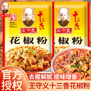 王守义十三香花椒粉20g小袋家用正宗炒菜烧烤火锅调味料蘸料香料