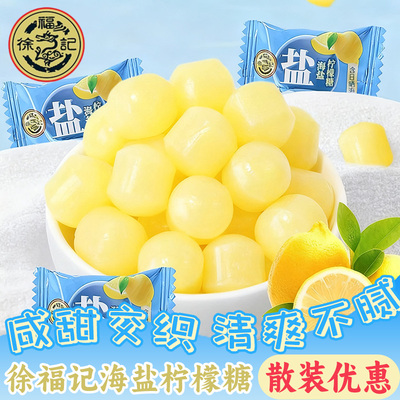 徐福记海盐柠檬糖喜糖招待用零食