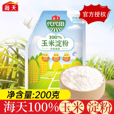 海天玉米淀粉200g代代田家用商用勾芡炒菜烘焙蛋糕饼干食用生粉
