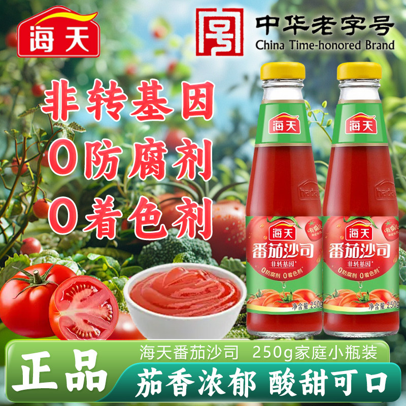 海天番茄沙司250g0添加家用瓶装