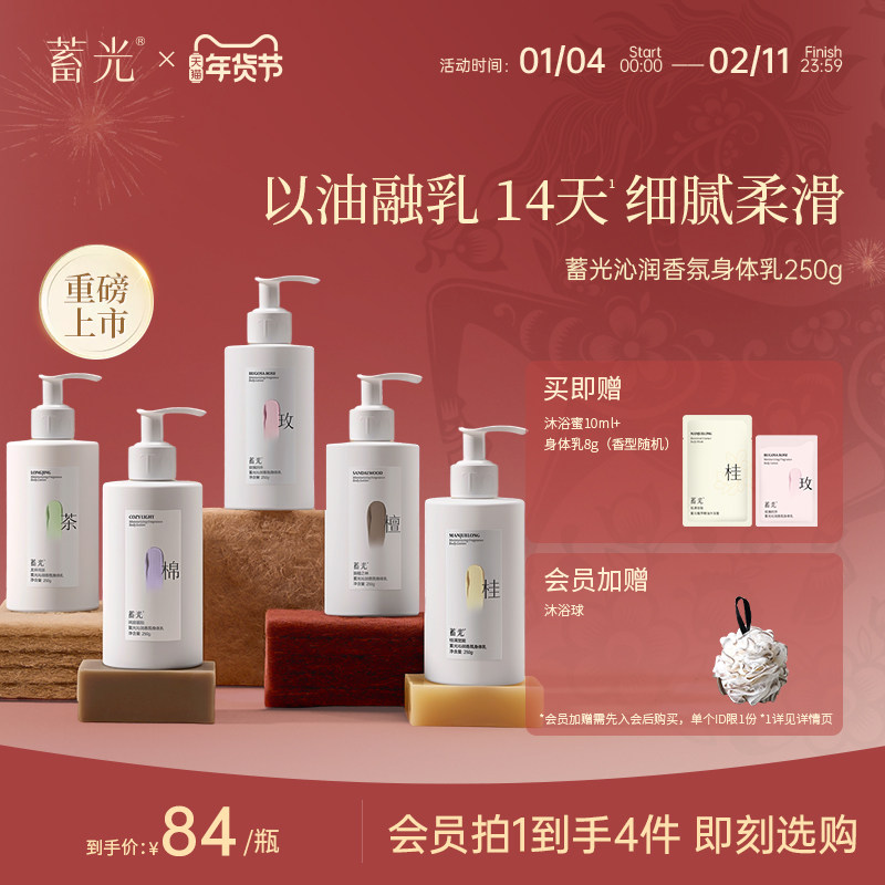 【新品上市 立即加购】蓄光沁润香氛身体乳全身留香保湿嫩肤滋养