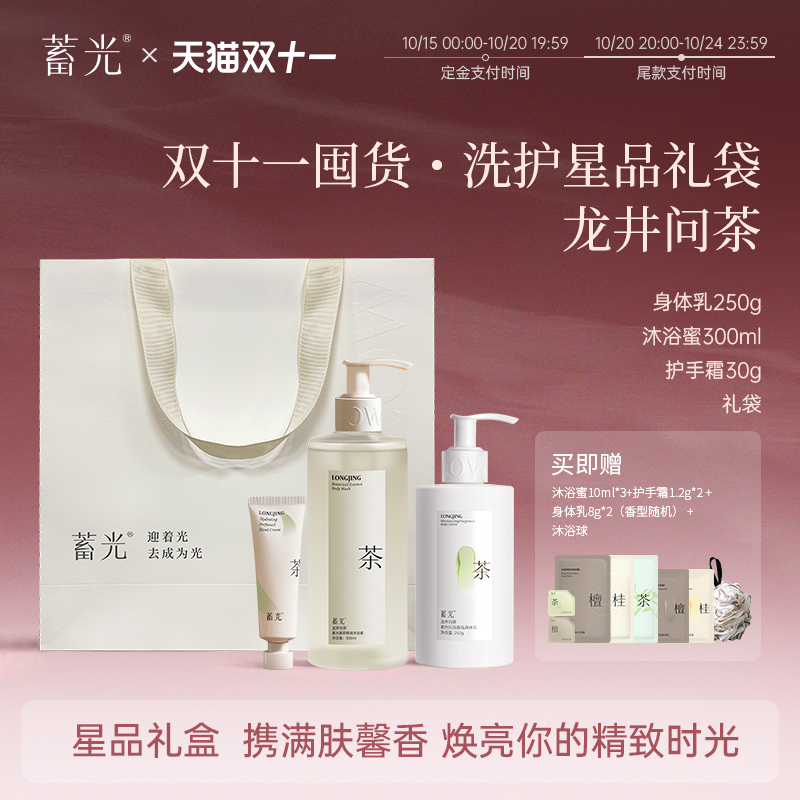 【立即付定】蓄光龙井问茶身体乳洗护套装礼袋滋润保湿礼物