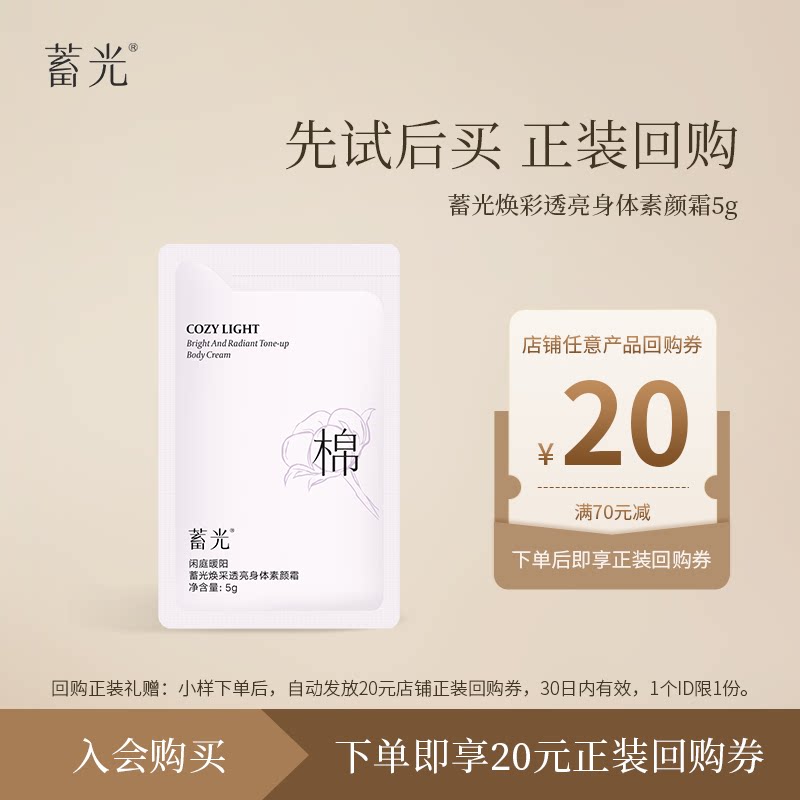 【U先试用】蓄光焕采透亮身体素颜霜5g出差便旅行携体验装