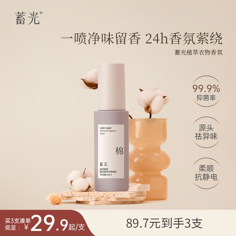 【闲庭暖阳】蓄光植萃衣物香氛持久留香喷雾抑菌除螨除味