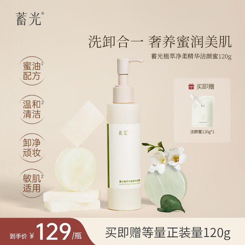【新品上市】蓄光植萃净柔精华洁颜蜜洁面保湿清洁洗卸合一