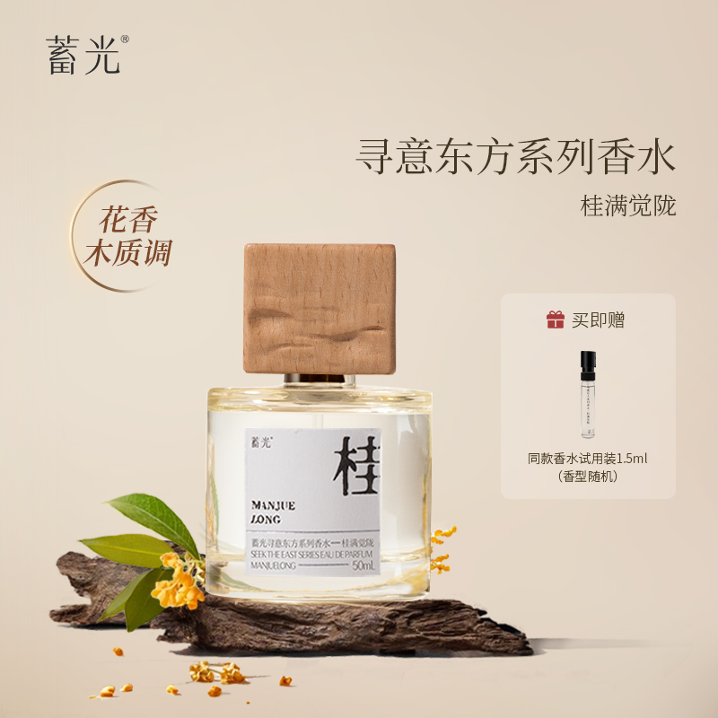 【节日礼物】蓄光寻意东方系列香水桂满觉陇清新淡香送老师礼物