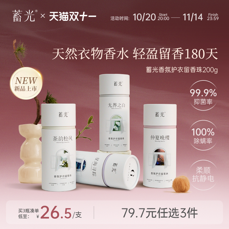 【新品上市立即抢购】蓄光香氛护衣留香珠清新除螨去异味持久留香