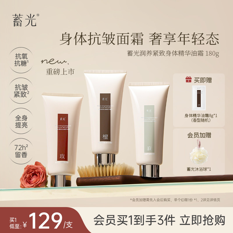 蓄光身体精华油霜保湿抗皱紧致