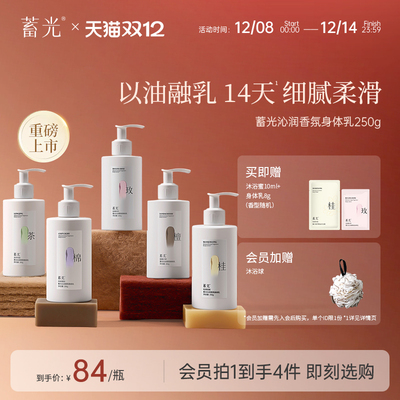 【新品上市 立即加购】蓄光沁润香氛身体乳全身留香保湿嫩肤滋养