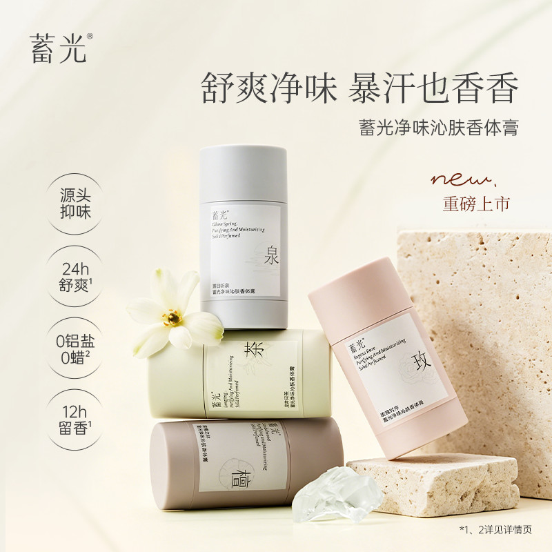 蓄光净味香体膏除臭留香疏汗不粘