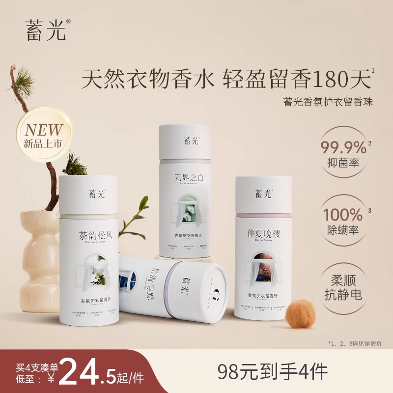 【新品上市立即抢购】蓄光香氛护衣留香珠柔顺除螨抑菌持久留香