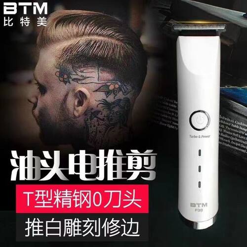 BTM比特美P38油头电推剪理发器