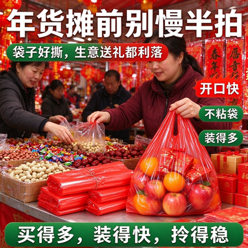 集市年货红手提袋承重强年货喜果打包袋防破加厚红色塑料袋背心袋