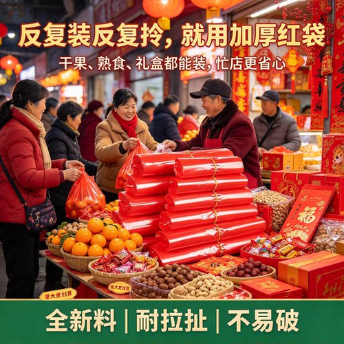 年节摆摊专用红背心塑料袋年货摊分装干果喜货加厚耐扯集市打包袋