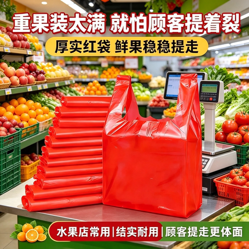 果蔬生鲜称重红色塑料袋商用加厚背心袋水果店大容量打包袋方便袋