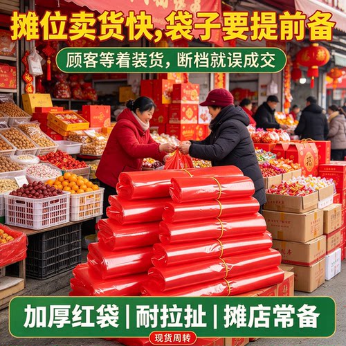 年货摆摊经营红背心塑料袋耐拉扯礼盒干果糖果称重商户手提包装袋