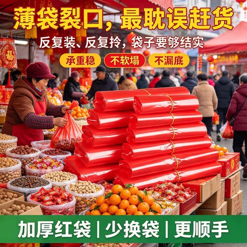 新春年货摆摊红色塑料袋分装袋喜果糖果足厚承重防漏底商用背心袋