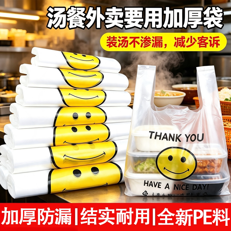笑脸一次性外卖手提袋加厚商用强承重餐饮快餐夜宵防漏打包背心袋