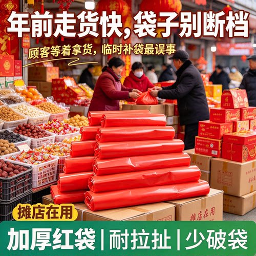 年货摊位红色手提袋年礼干货糖果打包防破防漏底大容量商户背心袋