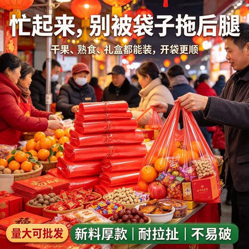新春集市红色背心袋年货摊分装干果糖果耐用商用加厚塑料袋手提袋