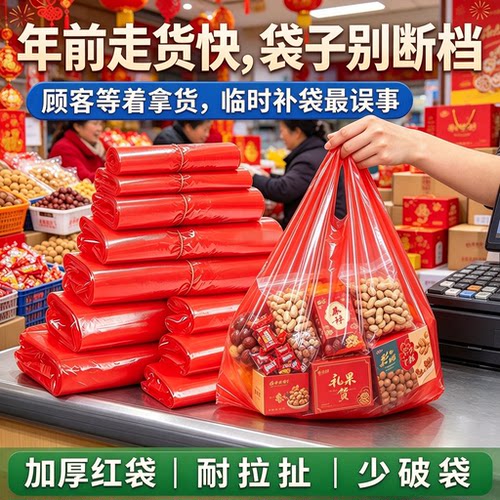 过年年货商贩分装红手提袋不易撕裂多品类礼盒糖果坚果赶集塑料袋