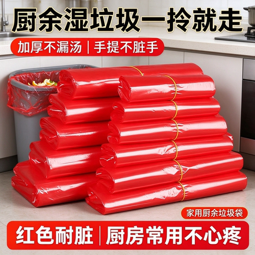 红色加厚厨余分类垃圾袋手提式厨房果蔬残渣湿垃圾家用一次性袋子
