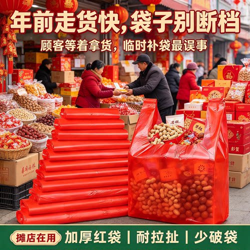 过年赶集商贩红色手提塑料袋年货礼盒干果糖果多件称重商用打包袋