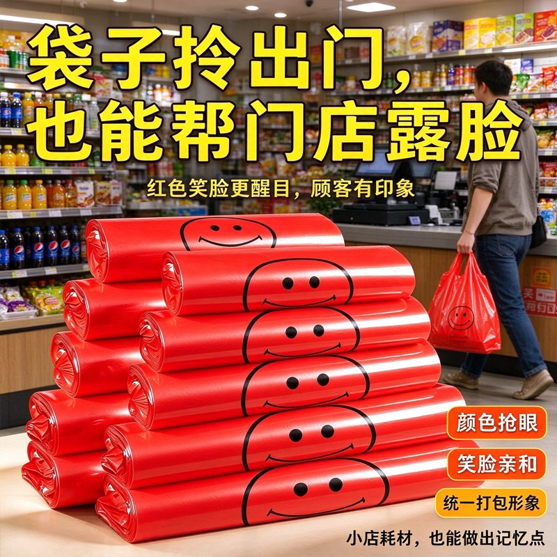 红色笑脸手提袋塑料袋副食店收银打包袋加厚商超便利店商用背心袋